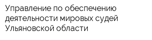 Управление по обеспечению деятельности мировых судей Ульяновской области