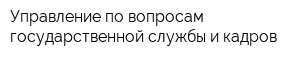 Управление по вопросам государственной службы и кадров