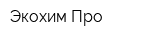 Экохим-Про
