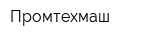 Промтехмаш