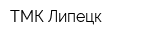 ТМК-Липецк