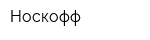 Носкофф
