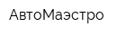 АвтоМаэстро