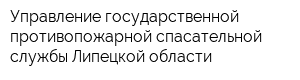 Управление государственной противопожарной спасательной службы Липецкой области