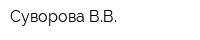 Суворова ВВ