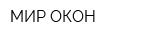 МИР ОКОН