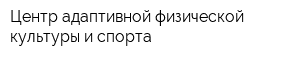 Центр адаптивной физической культуры и спорта