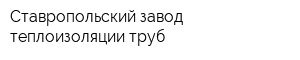 Ставропольский завод теплоизоляции труб