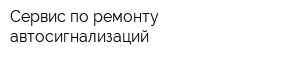 Сервис по ремонту автосигнализаций