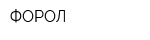 ФОРОЛ