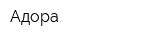 Адора