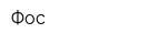Фос