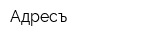 Адресъ
