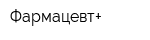 Фармацевт+
