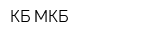 КБ МКБ