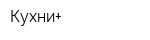 Кухни+
