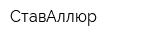 СтавАллюр