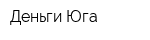 Деньги Юга