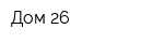 Дом 26
