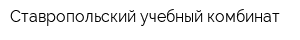Ставропольский учебный комбинат