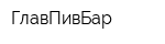 ГлавПивБар