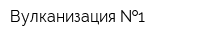 Вулканизация  1
