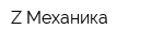 Z-Механика