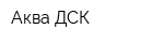 Аква-ДСК