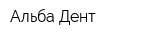 Альба-Дент