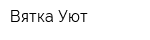 Вятка Уют