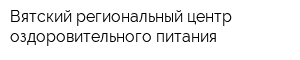 Вятский региональный центр оздоровительного питания