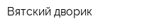 Вятский дворик