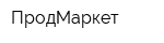 ПродМаркет