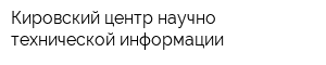 Кировский центр научно-технической информации