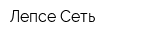 Лепсе-Сеть