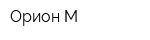 Орион-М