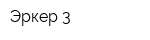 Эркер-3