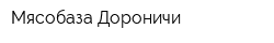 Мясобаза Дороничи