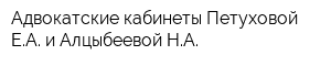 Адвокатские кабинеты Петуховой ЕА и Алцыбеевой НА