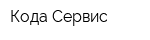 Кода Сервис