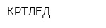 КРТЛЕД
