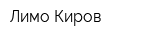 Лимо Киров