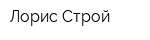 Лорис-Строй