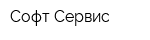 Софт-Сервис