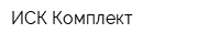 ИСК Комплект