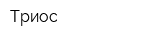 Триос