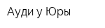 Ауди у Юры