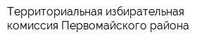 Территориальная избирательная комиссия Первомайского района