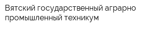 Вятский государственный аграрно-промышленный техникум