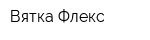 Вятка-Флекс